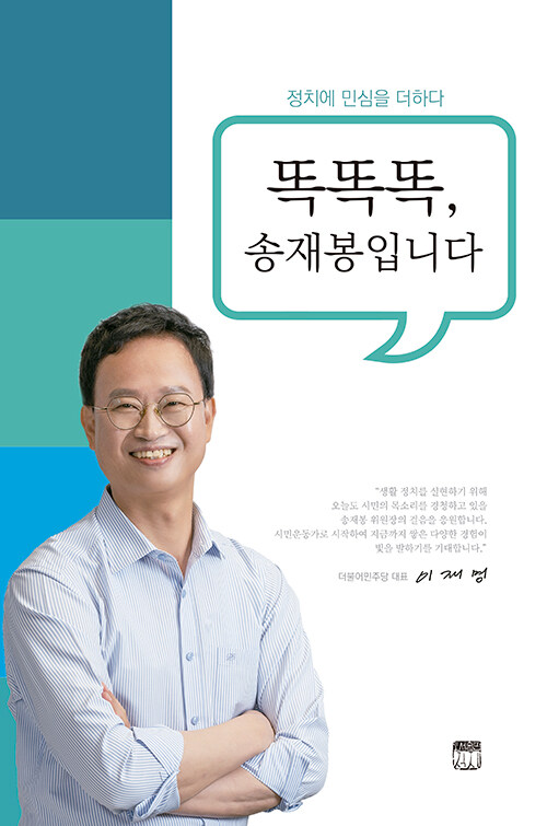 똑똑똑, 송재봉입니다