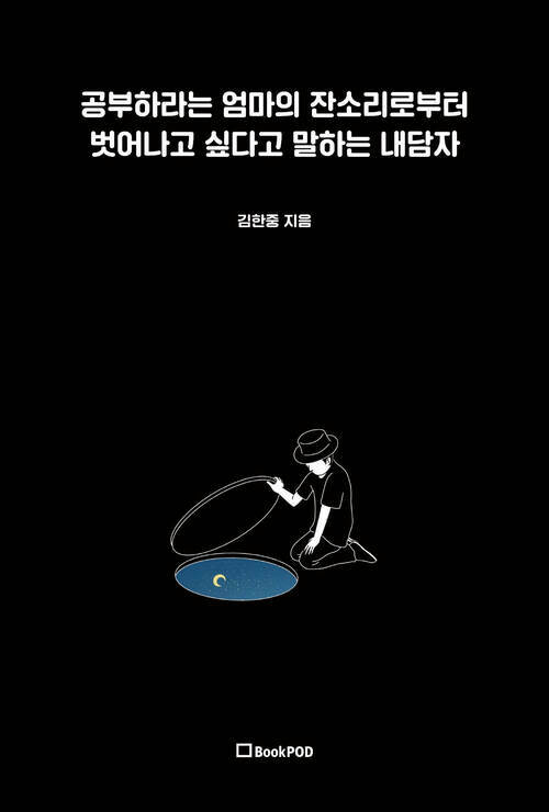 공부하라는 엄마의 잔소리로부터 벗어나고 싶다고 말하는 내담자