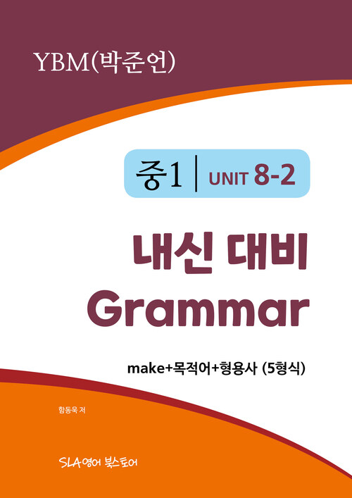 중1 8과 내신 대비 Grammar YBM (박준언) 5형식 (make+목적어+형용사)