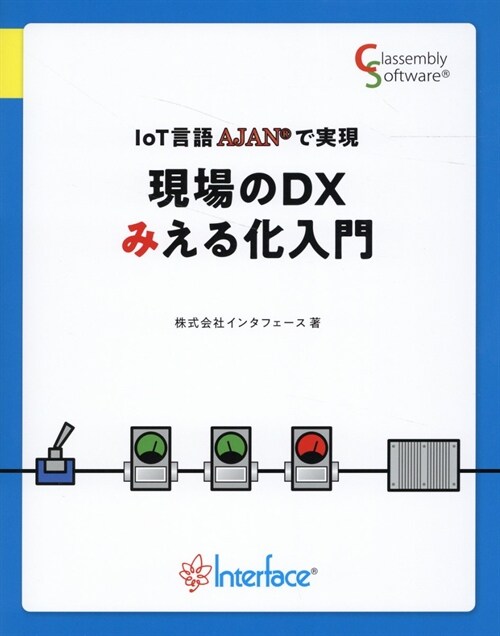 IoT言語AJANで實現 現場のDXみえる化入門