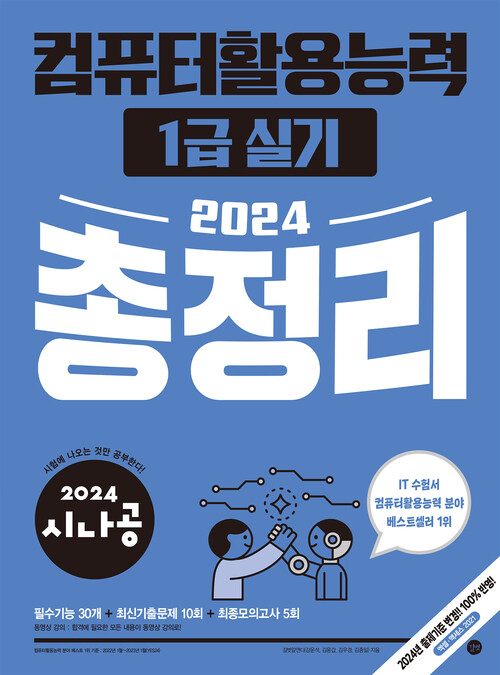 2024 시나공 컴퓨터활용능력 1급 실기 총정리