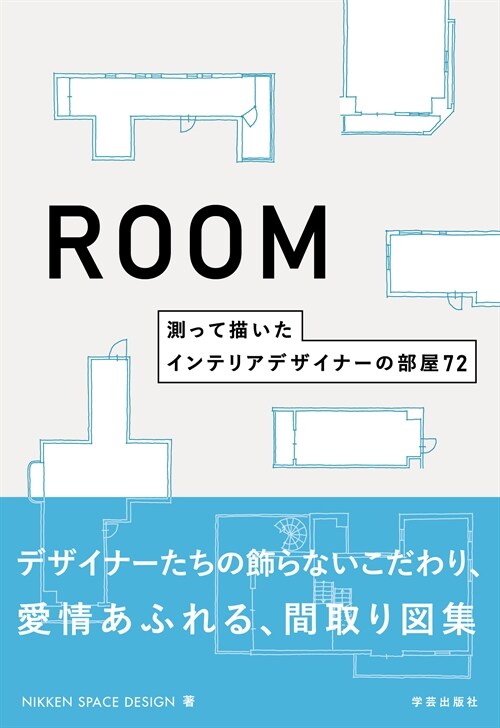 ROOM 測って描いたインテリアデザイナ-の部屋72