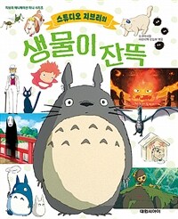 (스튜디오 지브리의) 생물이 잔뜩 