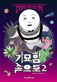 기묘함 속으로 2