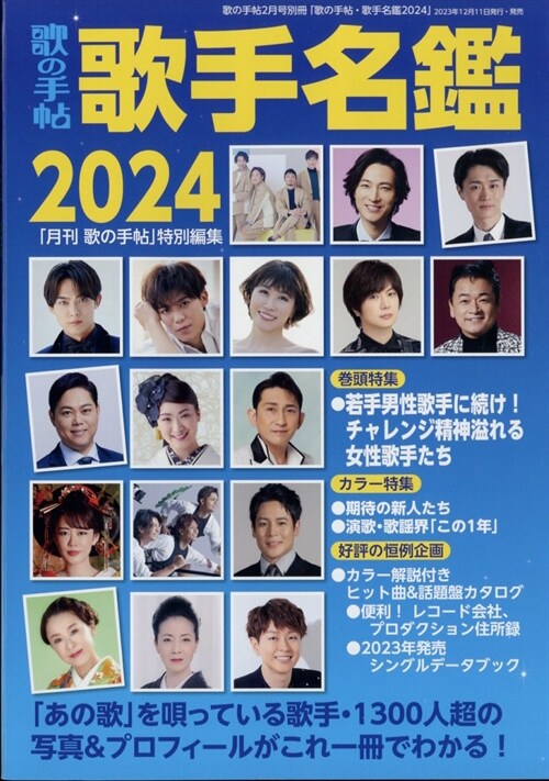 歌の手帖 別冊 2024年 2月號 [雜誌]: 歌手名鑑2024