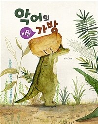 악어의 비밀 가방 :정경숙 그림책 