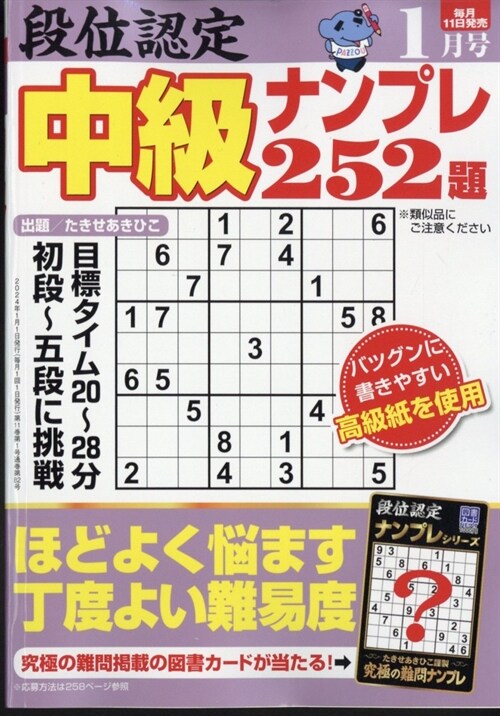 段位認定中級ナンプレ252題 2024年 1月號