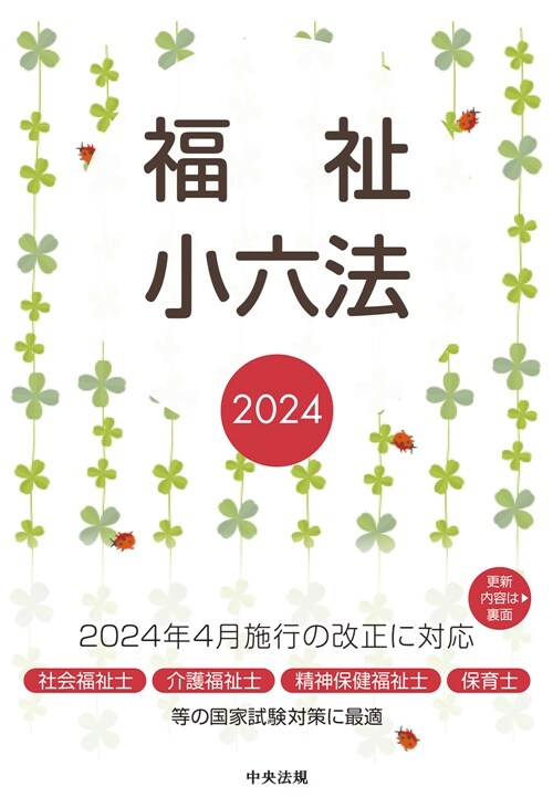 福祉小六法 (2024)