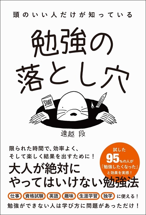 頭のいい人だけが知っている勉强の落とし穴