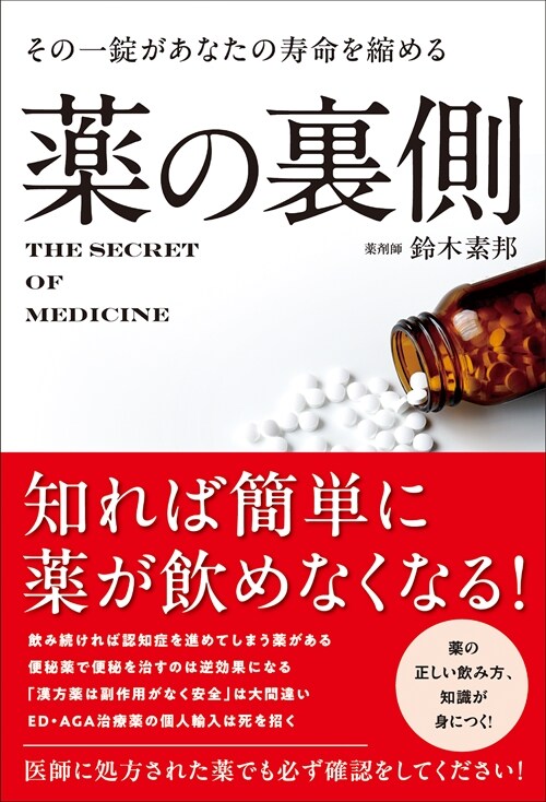 その一錠があなたの壽命を縮める 藥の裏側