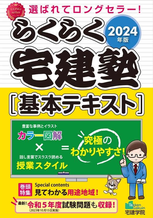 らくらく宅建塾[基本テキスト] (2024)