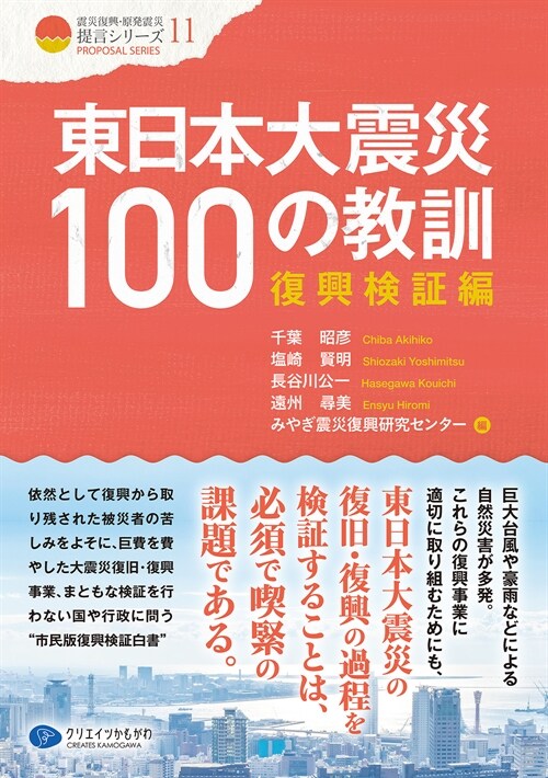 東日本大震災100の敎訓 復興檢證編