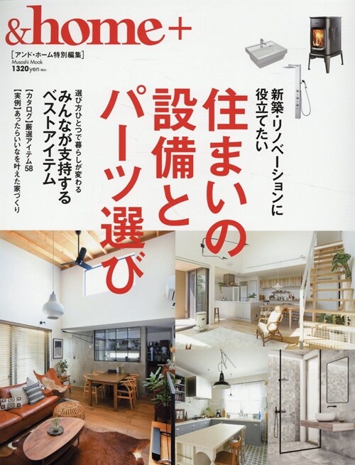 &home+ 住まいの設備とパ-ツ選び (MUSASHI MOOK)