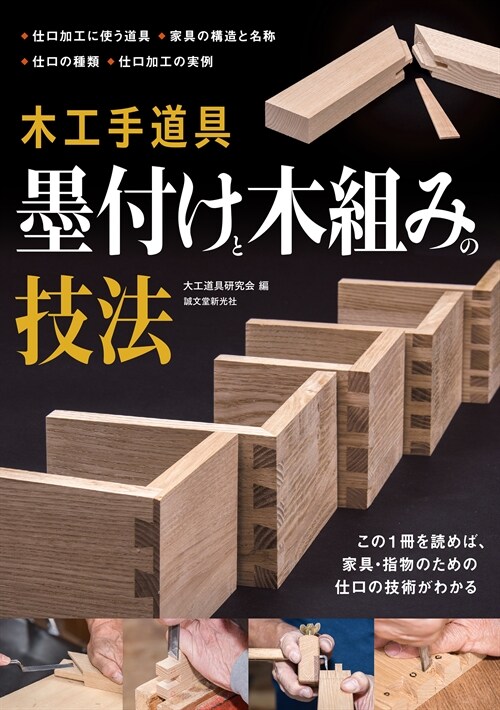 木工手道具 墨付けと木組みの技法: この1冊を讀めば、家具·指物のための仕口の技術がわかる