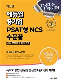 최신판 에듀윌 공기업 PSAT형 NCS 수문끝 자료해석 실전 400제