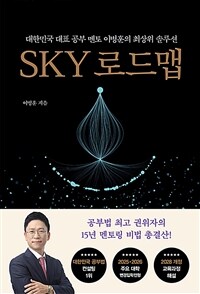 SKY 로드맵 :대한민국 대표 공부 멘토 이병훈의 최상위 솔루션 