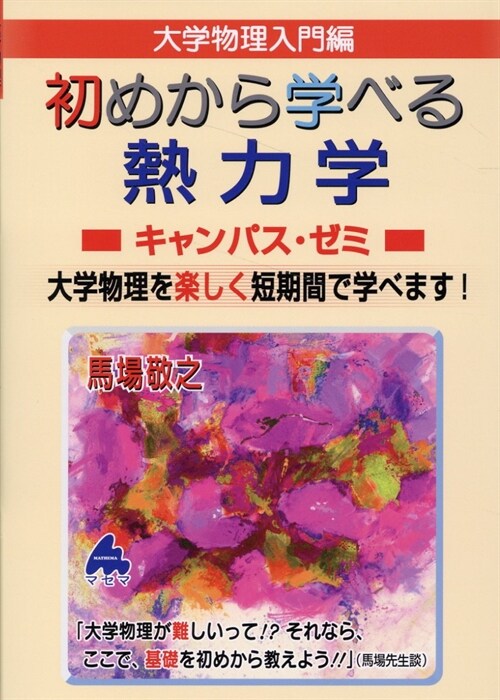 大學物理入門編 初めから學べる熱力學キャンパス·ゼミ