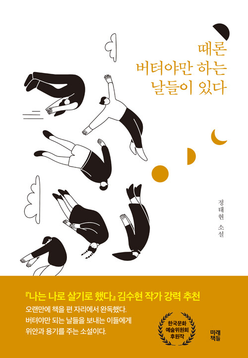 [중고] 때론 버텨야만 하는 날들이 있다