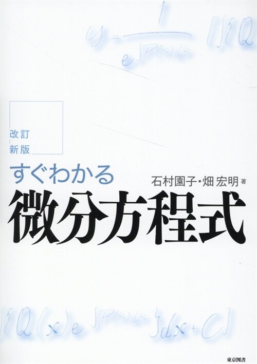 すぐわかる微分方程式