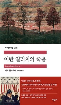 이반 일리치의 죽음 