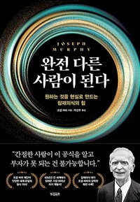 완전 다른 사람이 된다 :원하는 것을 현실로 만드는 잠재의식의 힘 