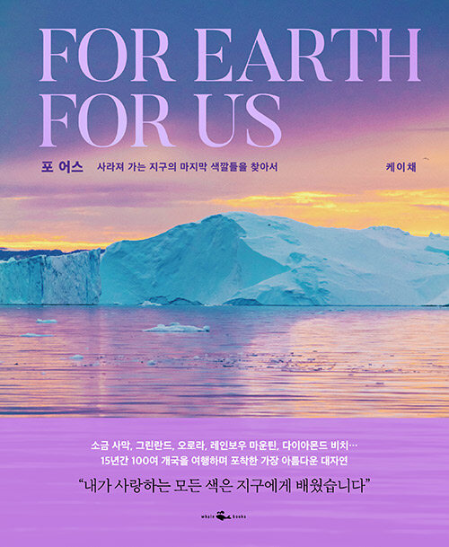 포 어스 For Earth For Us