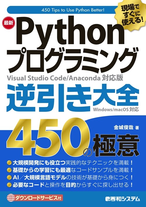 現場ですぐに使える!最新Pythonプログラミング逆引き大全450の極意