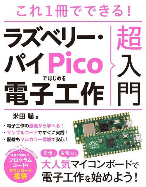 これ1冊でできる!ラズベリ-·パイ Picoではじめる電子工作超入門