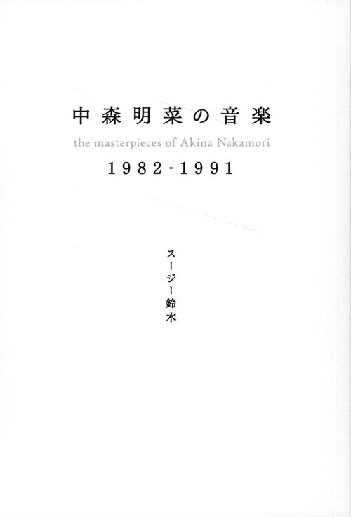 中森明菜の音樂1982-1991
