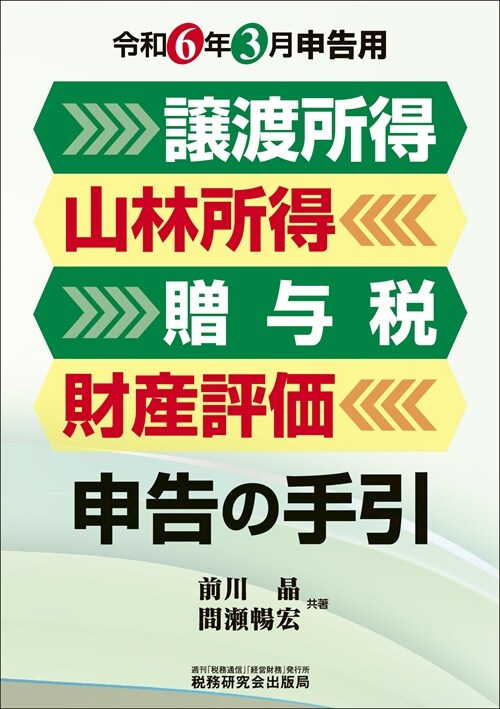 讓渡所得·山林所得·贈與稅·財産評價申告の手引 (令和6年)