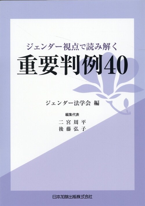 ジェンダ-視點で讀み解く重要判例40