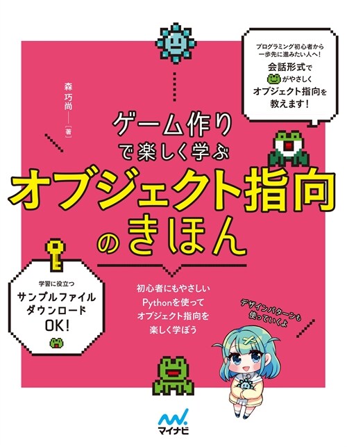 ゲ-ム作りで樂しく學ぶ オブジェクト指向のきほん