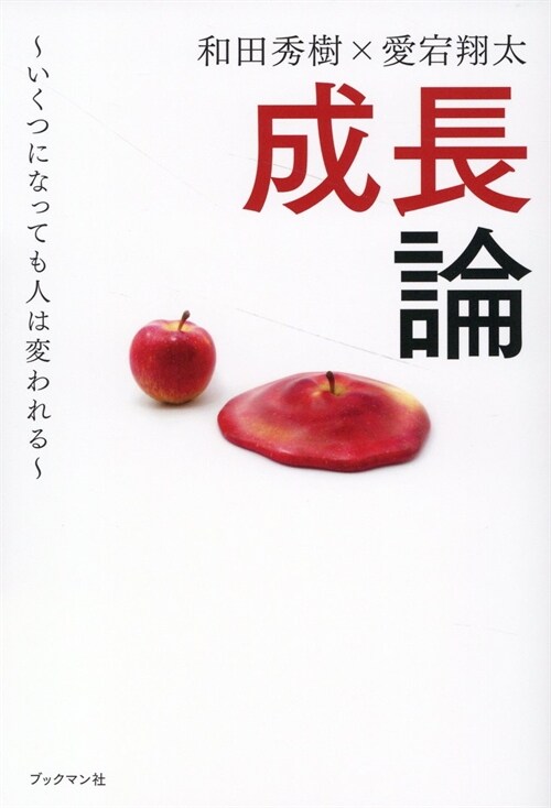 成長論 ～いくつになっても人は變われる～