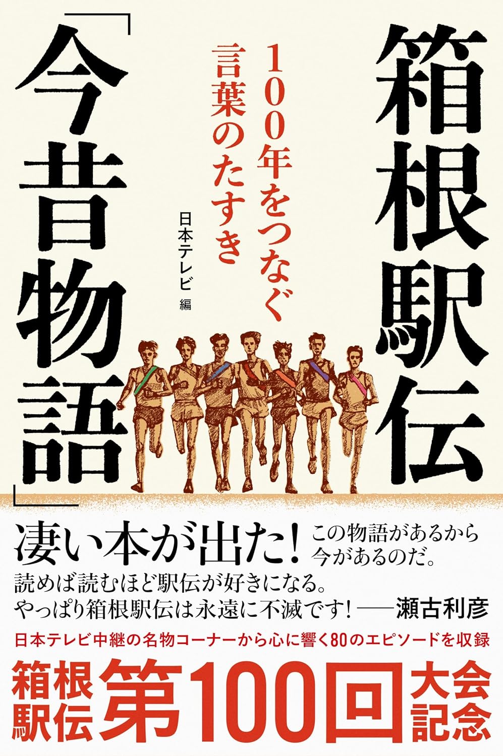 箱根驛傳「今昔物語」 100年をつなぐ言葉のたすき