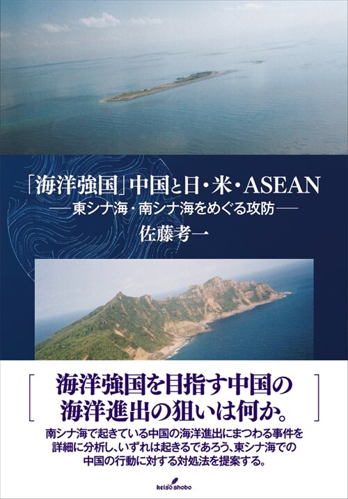 「海洋强國」中國と日·米·ASEAN