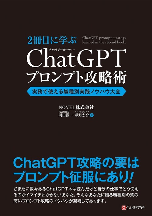 2冊目に學ぶ ChatGPTプロンプト攻略術 實務で使える職種別實踐ノウハウ大全