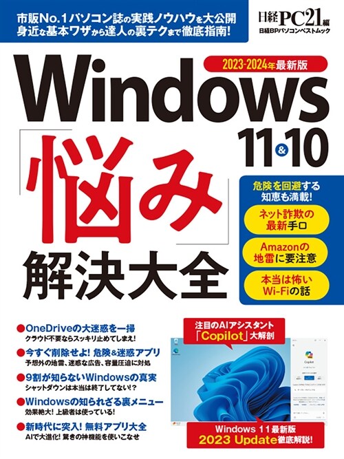 Windows 10&11「惱み」解決大全