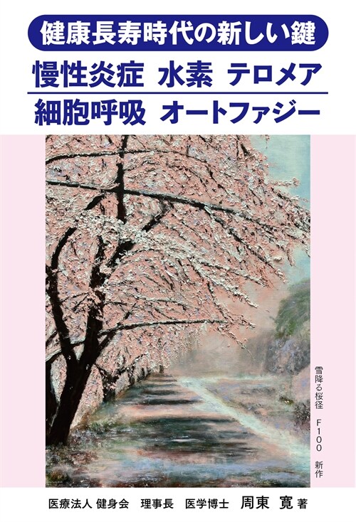 健康長壽時代の新しい鍵: 慢性炎症 水素 テロメア 細胞呼吸 オ-トファジ-