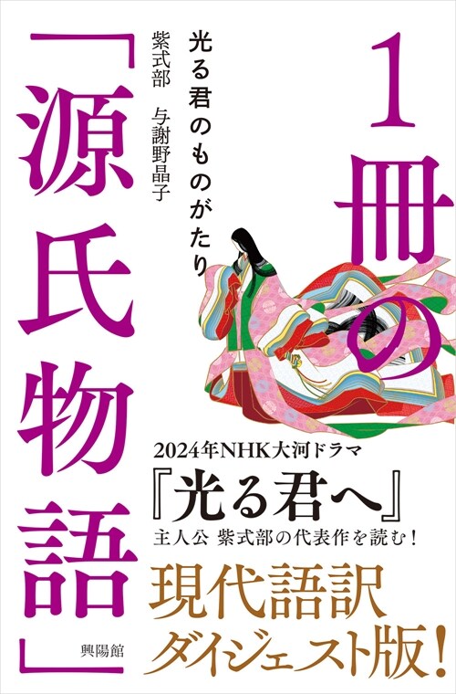 １冊の「源氏物語」─ 光る君のものがたり