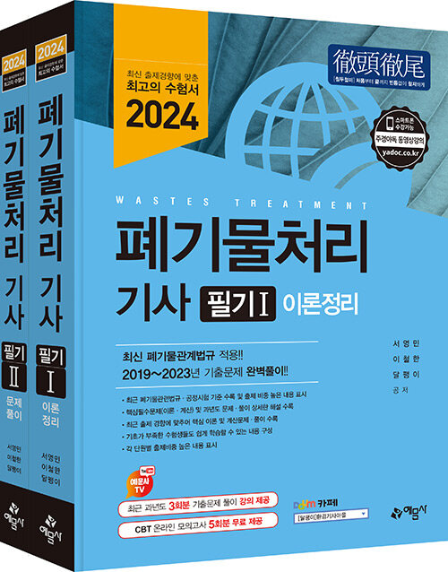 2024 폐기물처리 기사 필기