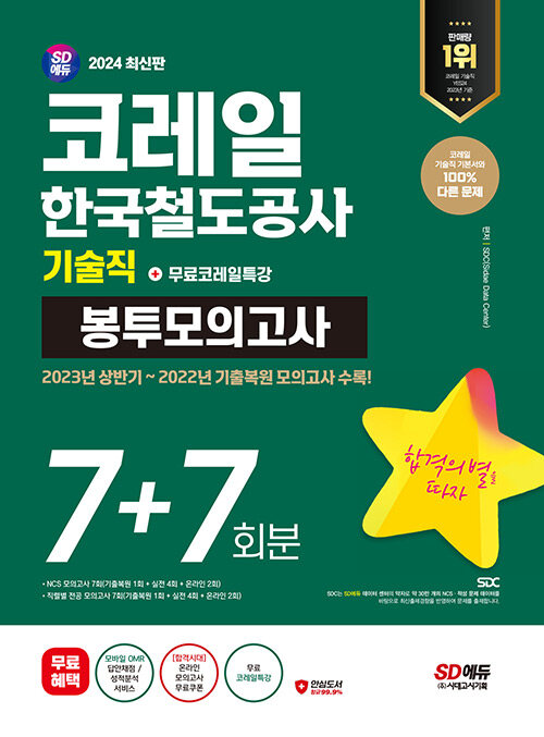 2024 최신판 시대에듀 코레일 한국철도공사 기술직 NCS&전공 봉투모의고사 7+7회분+무료코레일특강