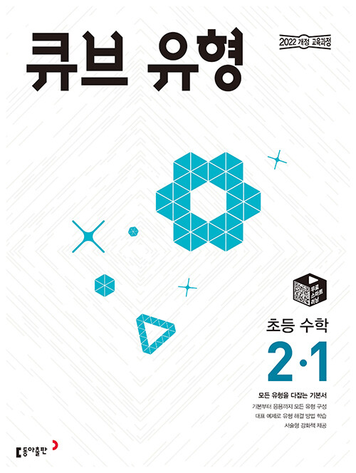 [중고] 큐브 유형 초등 수학 2-1 (2024년)