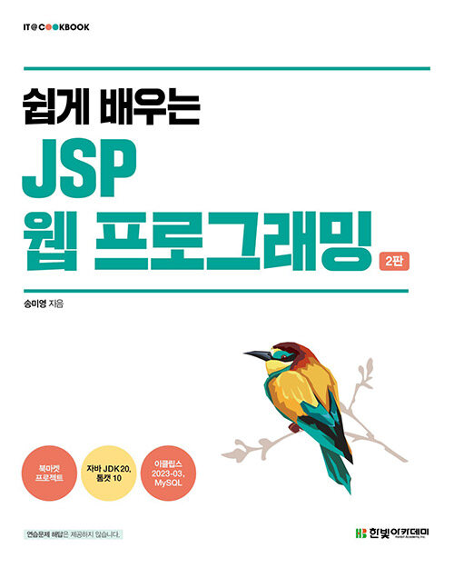[중고] 쉽게 배우는 JSP 웹 프로그래밍