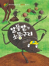 말똥밭의 소똥구리 :초원 지키는 환경 파수꾼 소똥구리를 찾아서 