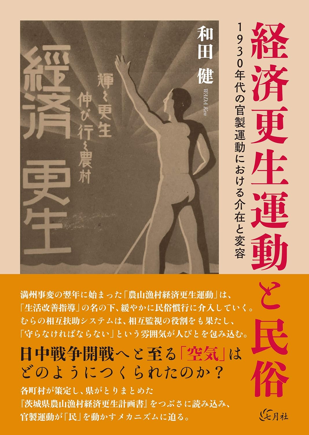 經濟更生運動と民俗 1930年代の官製運動における介在と變容