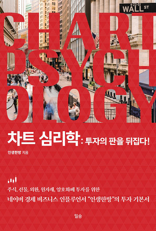 [중고] 차트 심리학 : 투자의 판을 뒤집다!