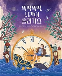 똑딱똑딱, 시간이 흘러가요 표지이미지