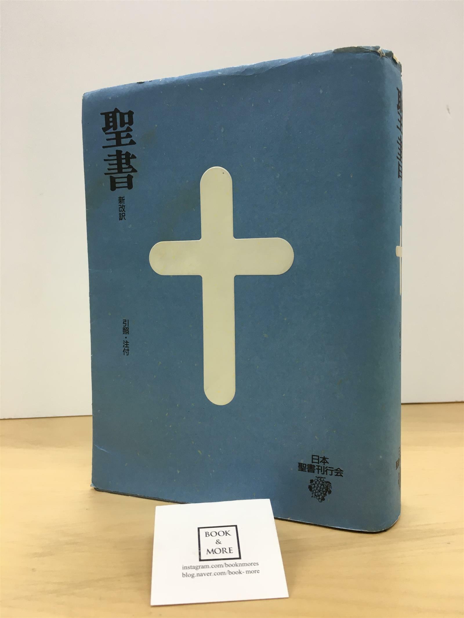 [중고] New Japanese Bible-NJB (Vinyl-bound)