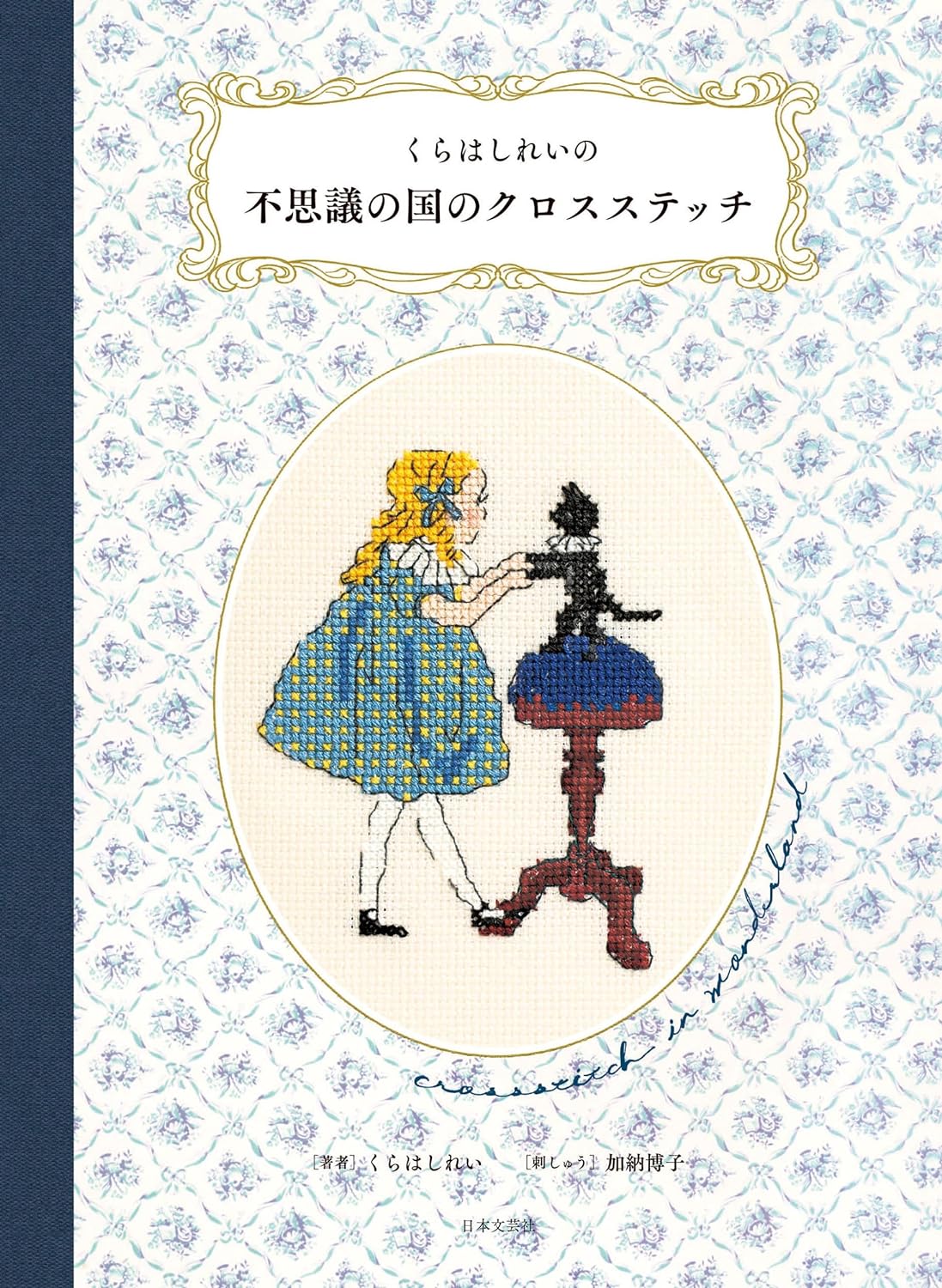 くらはしれいの不思議の國のクロスステッチ