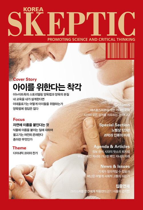 한국 스켑틱 SKEPTIC vol.36 : 아이를 위한다는 착각